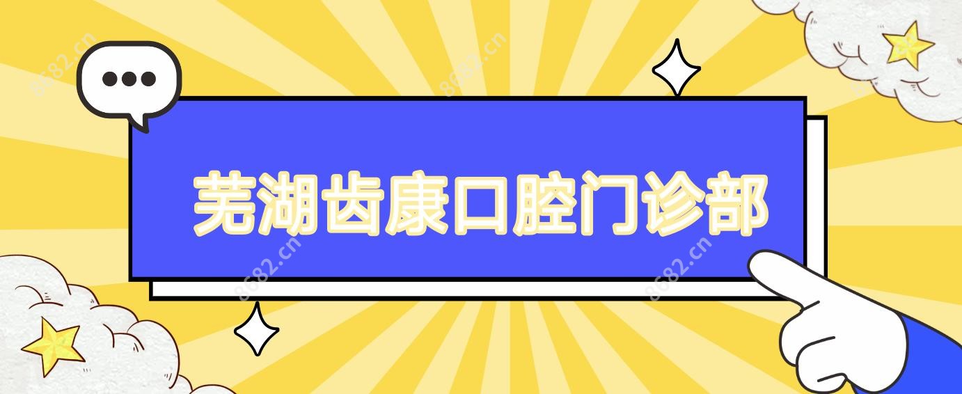芜湖齿康口腔门诊部