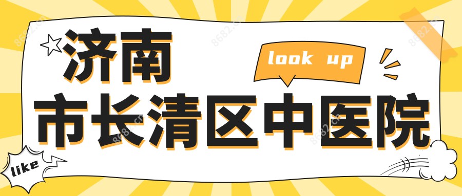 济南市长清区中医院