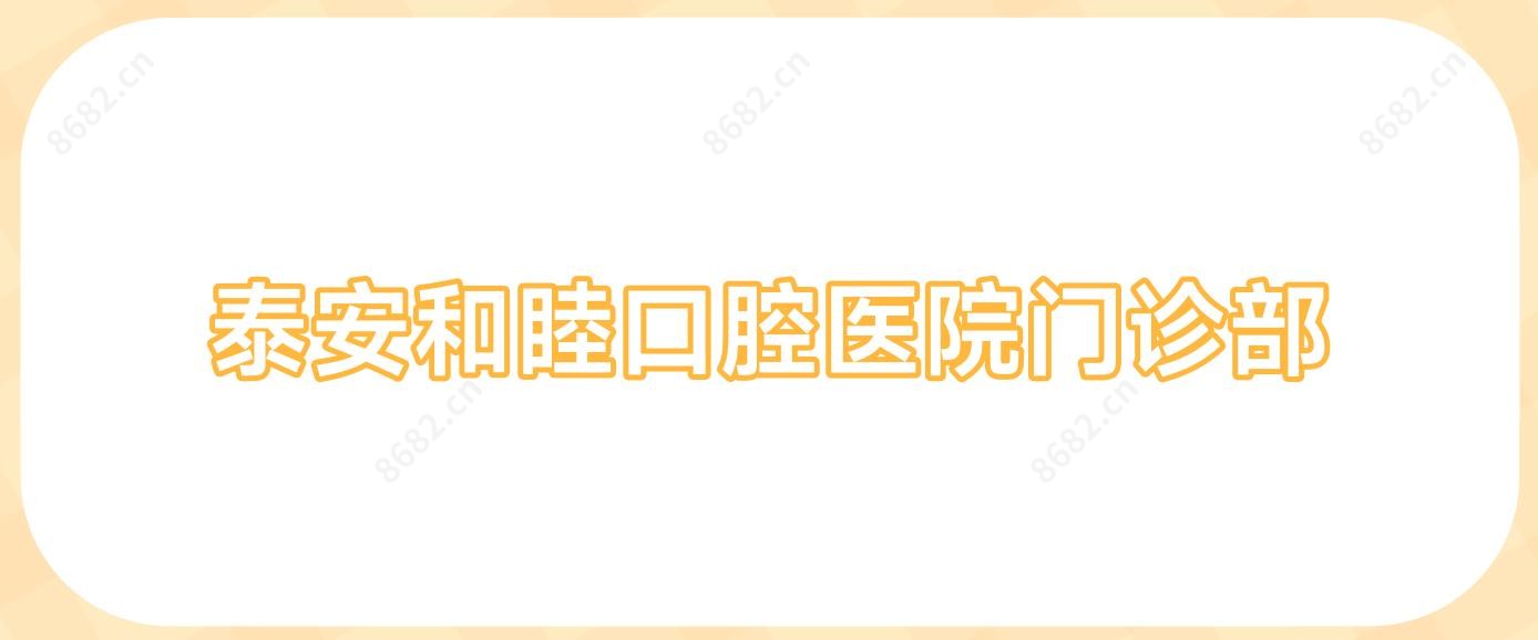 泰安和睦口腔医院门诊部