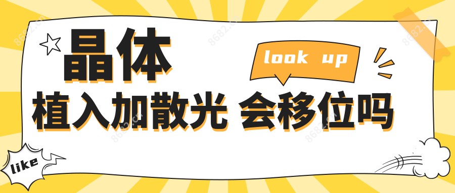 晶体植入加散光 会移位吗