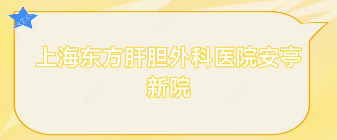 上海东方肝胆外科医院安亭新院