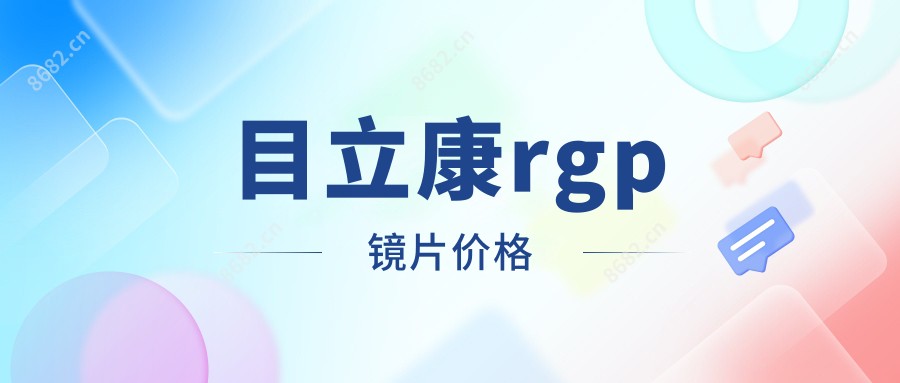 目立康rgp镜片价格