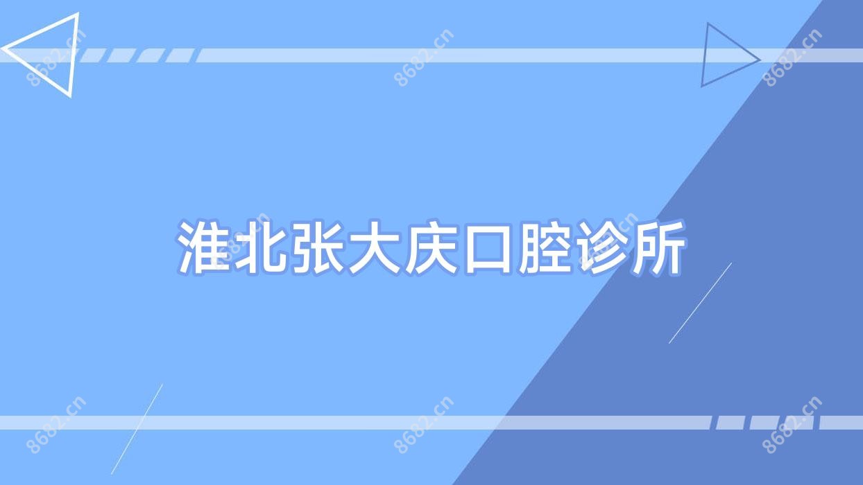 淮北张大庆口腔诊所