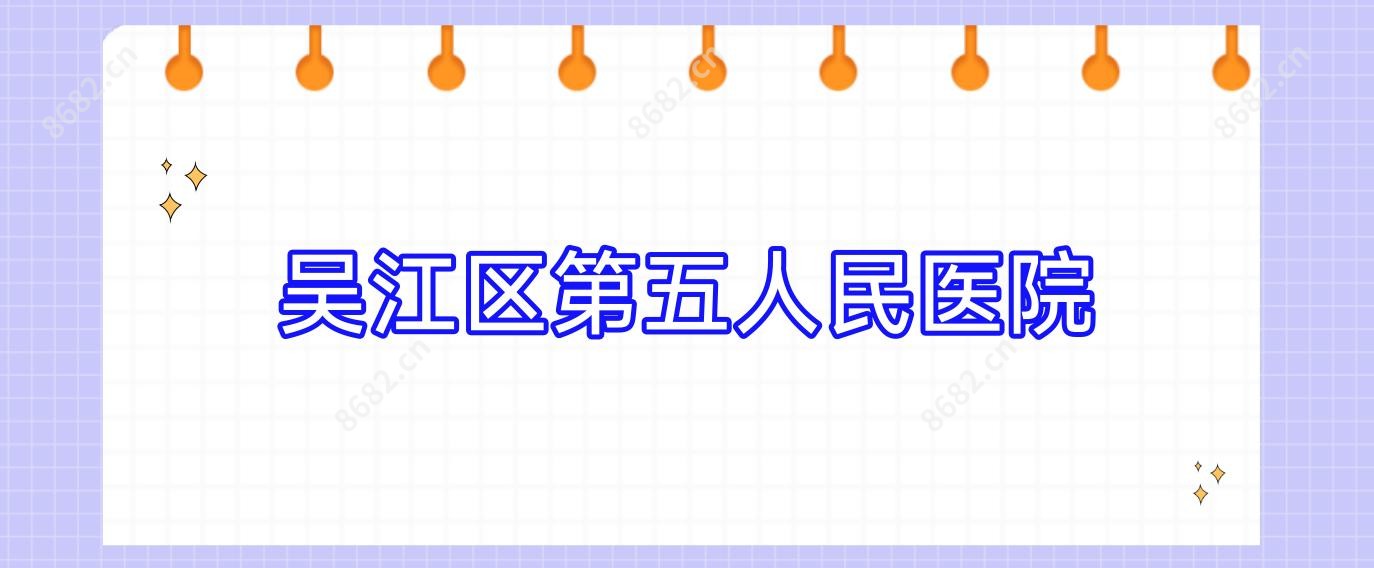 吴江区第五人民医院