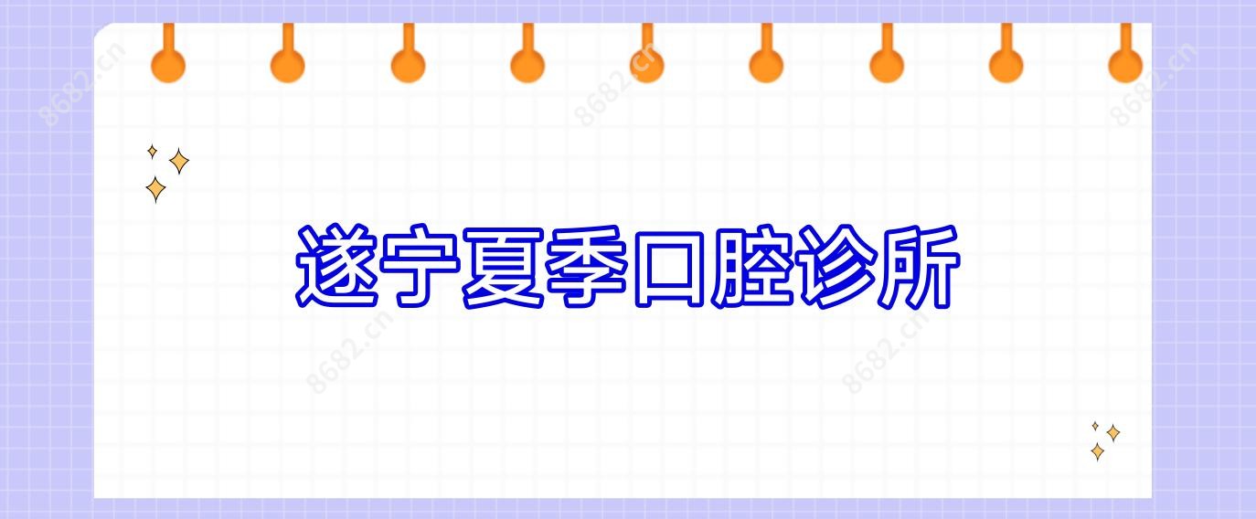 遂宁夏季口腔诊所