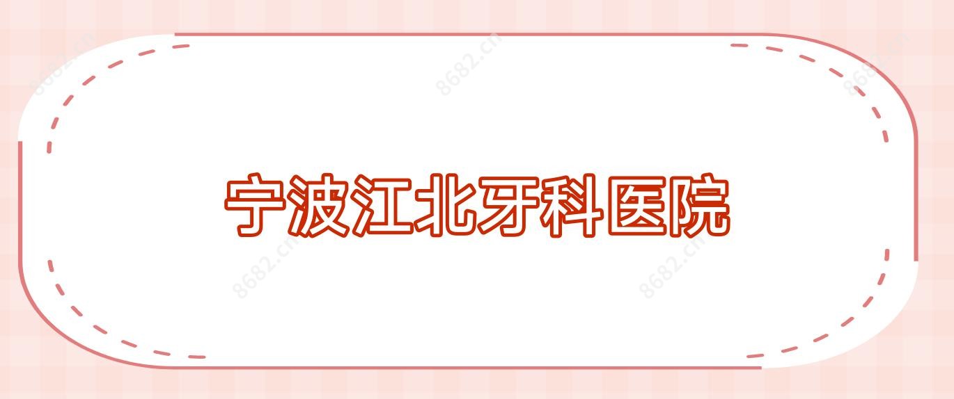 宁波江北牙科医院