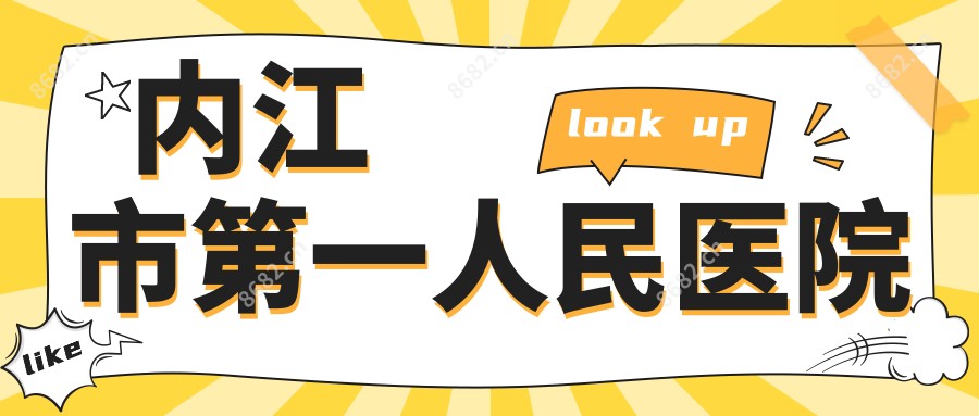 内江市一人民医院