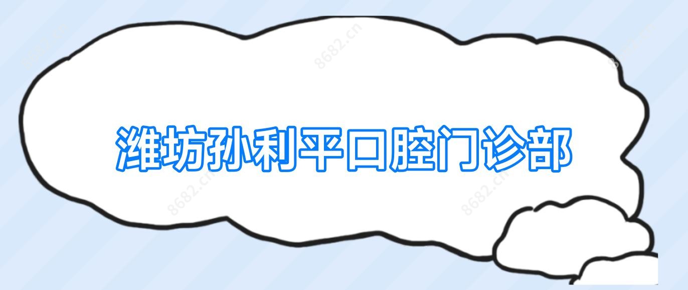 潍坊孙利平口腔门诊部