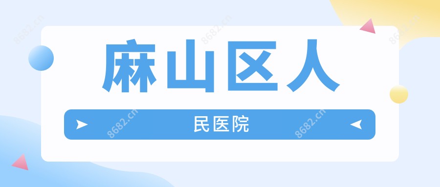 麻山区人民医院