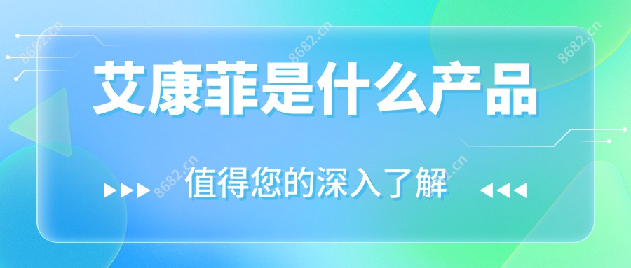艾康菲是什么产品