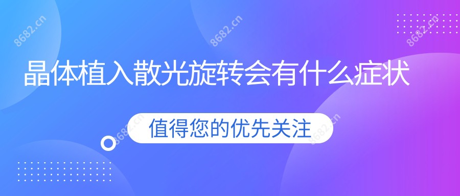 晶体植入散光旋转会有什么症状