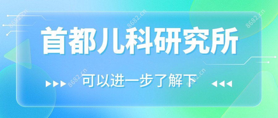 首都儿科研究所