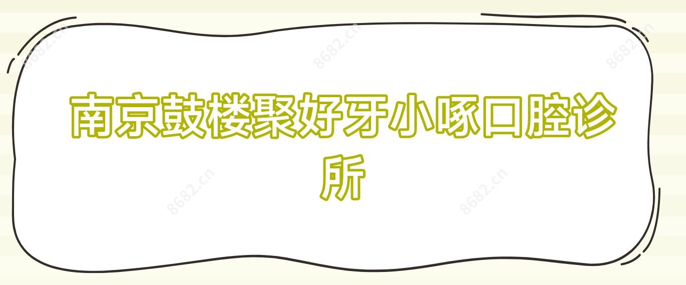 南京鼓楼聚好牙小啄口腔诊所