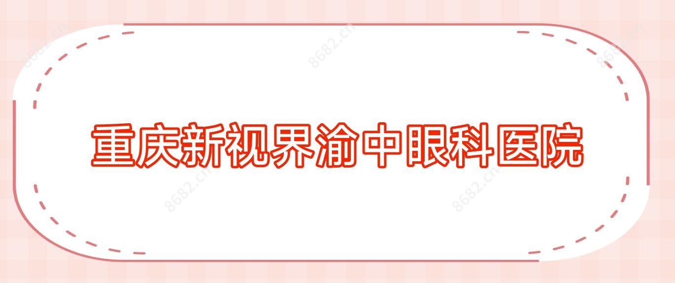重庆新视界渝中眼科医院