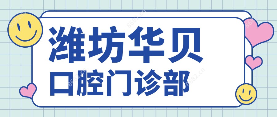 潍坊华贝口腔门诊部