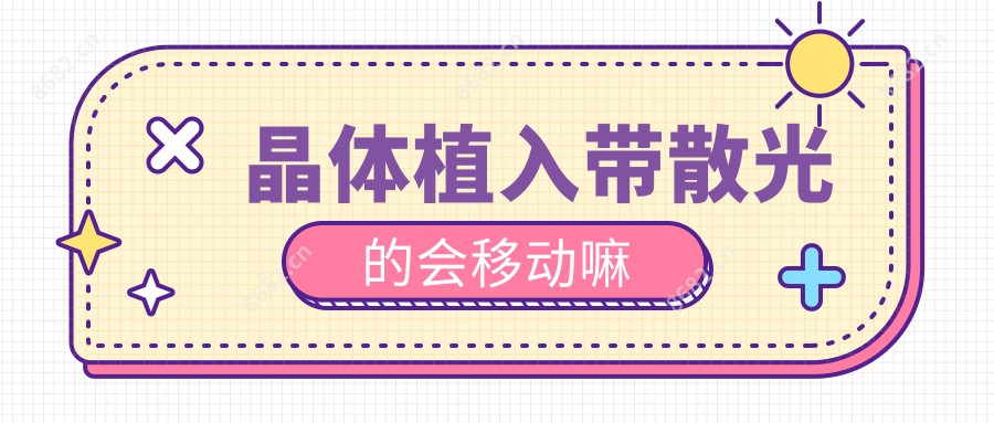 晶体植入带散光的会移动嘛