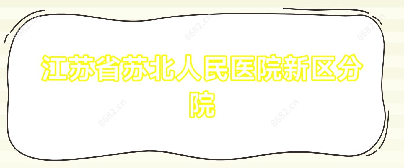 江苏省苏北人民医院新区分院