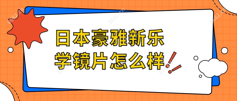 日本豪雅新乐学镜片怎么样