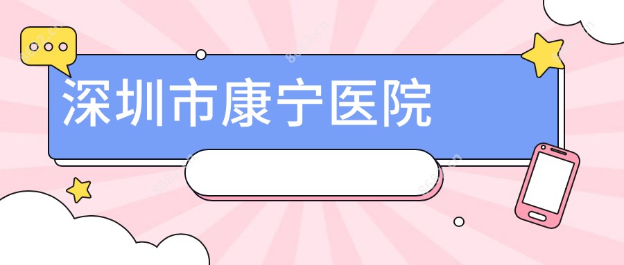 深圳市康宁医院