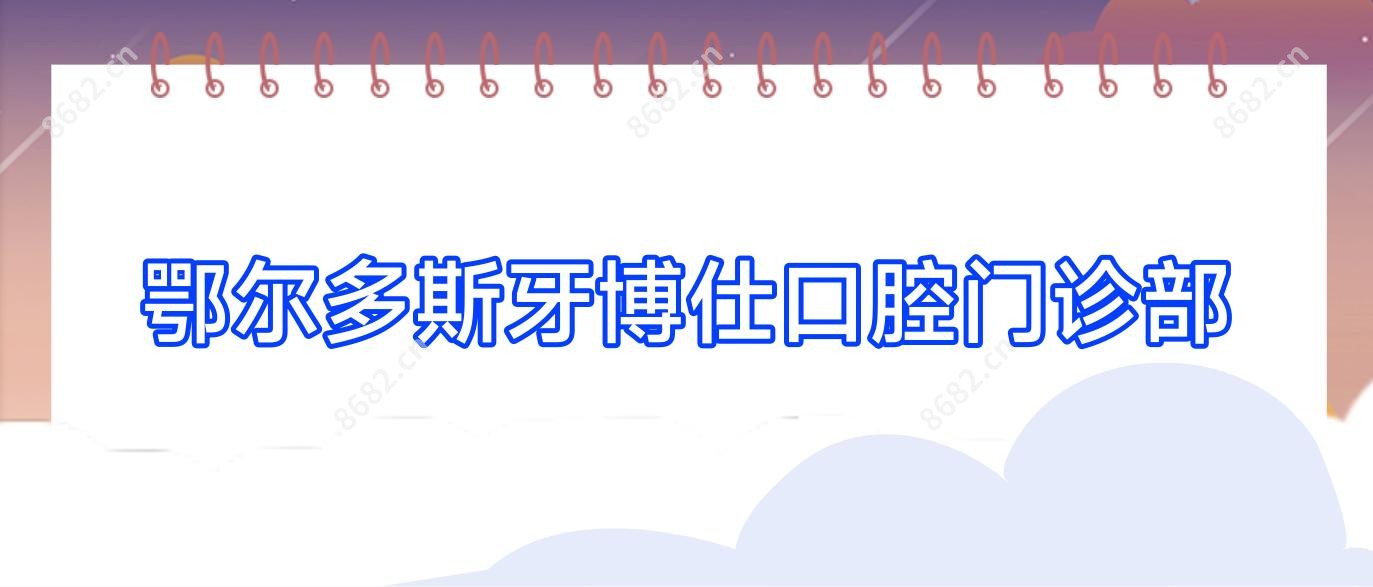 鄂尔多斯牙博仕口腔门诊部