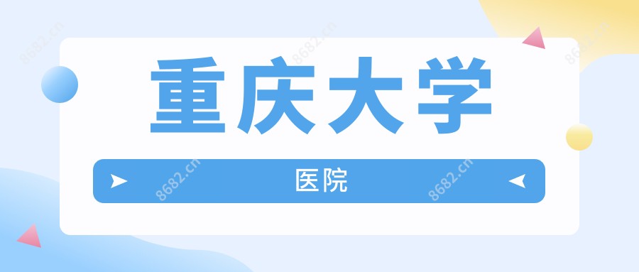 重庆大学医院