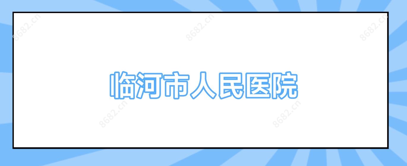 临河市人民医院