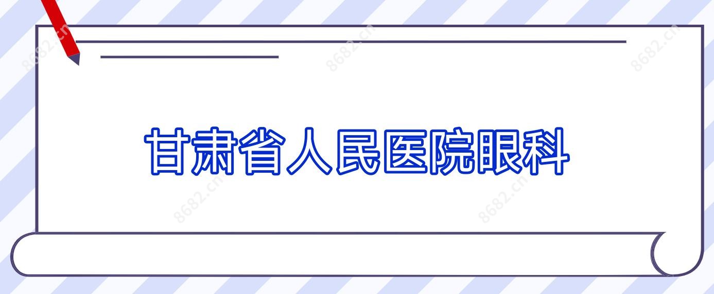 甘肃省人民医院眼科