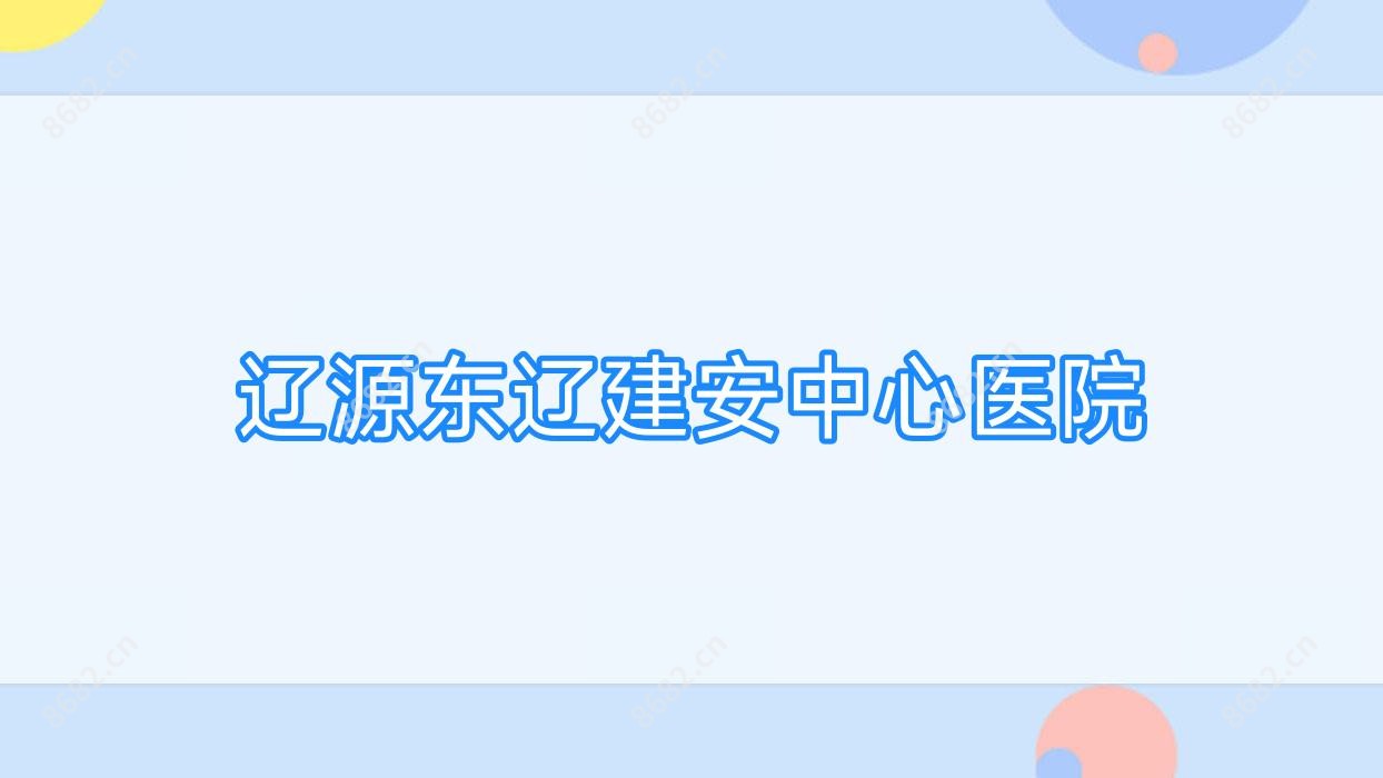 辽源东辽建安中心医院