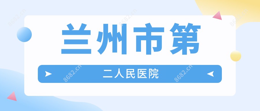 兰州市第二人民医院
