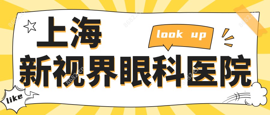 上海新视界眼科医院
