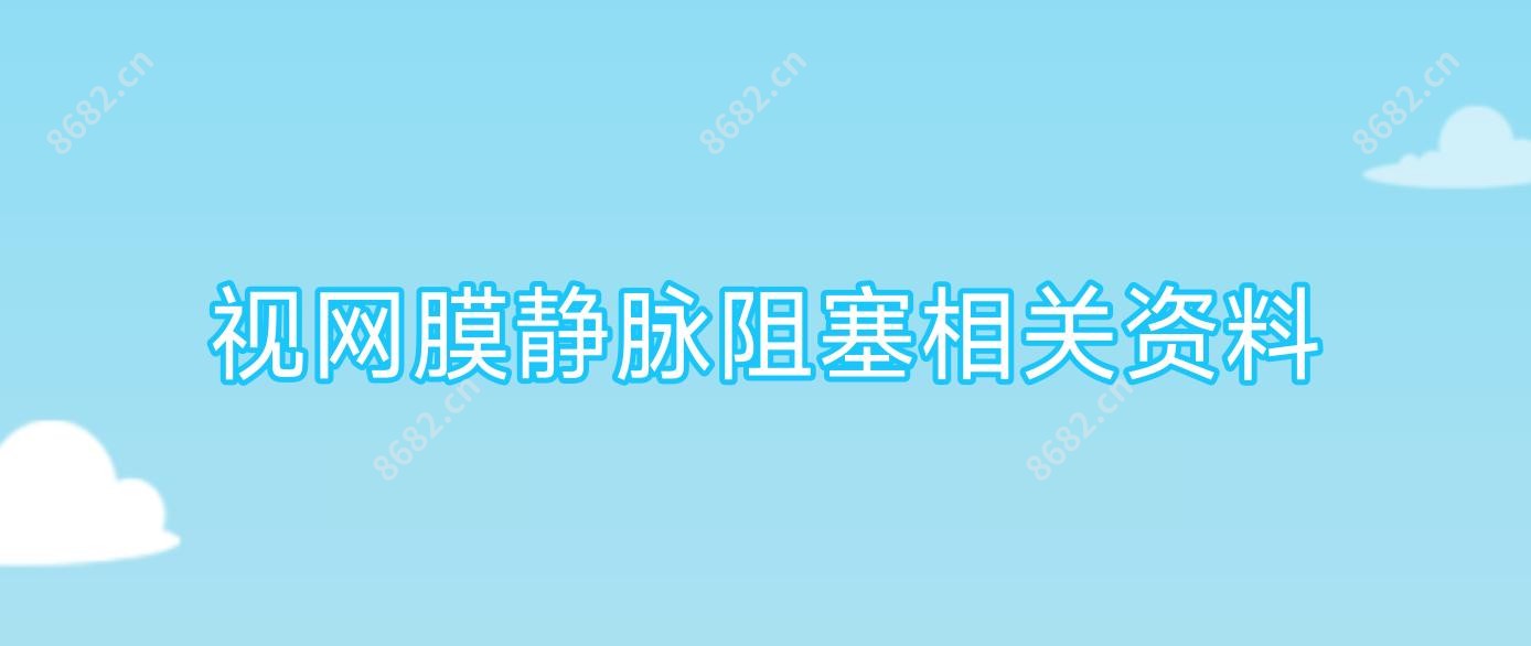 视网膜静脉阻塞相关资料