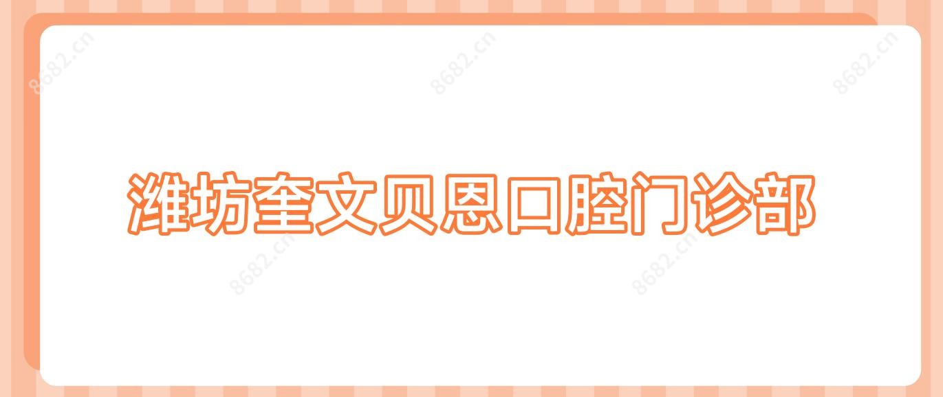 潍坊奎文贝恩口腔门诊部