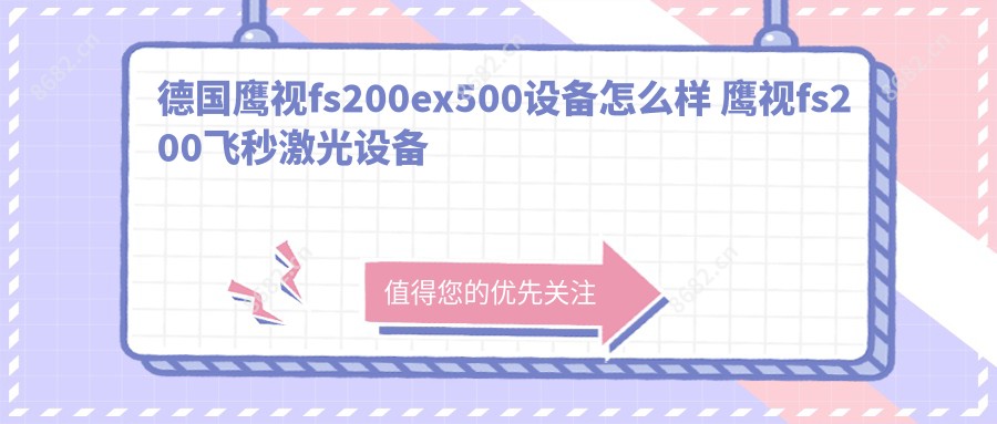 德国鹰视fs200ex500设备怎么样 鹰视fs200飞秒激光设备先进吗