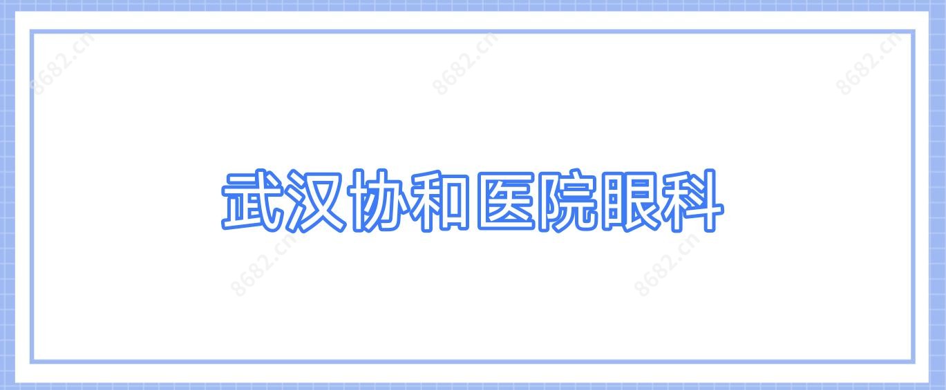 武汉医院眼科