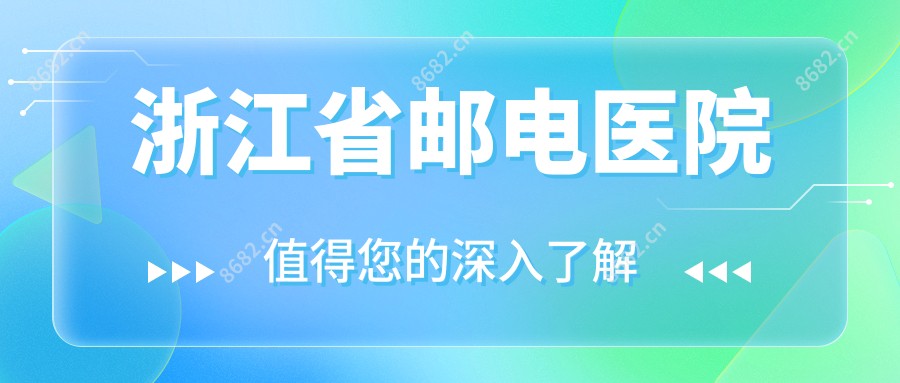 浙江省邮电医院