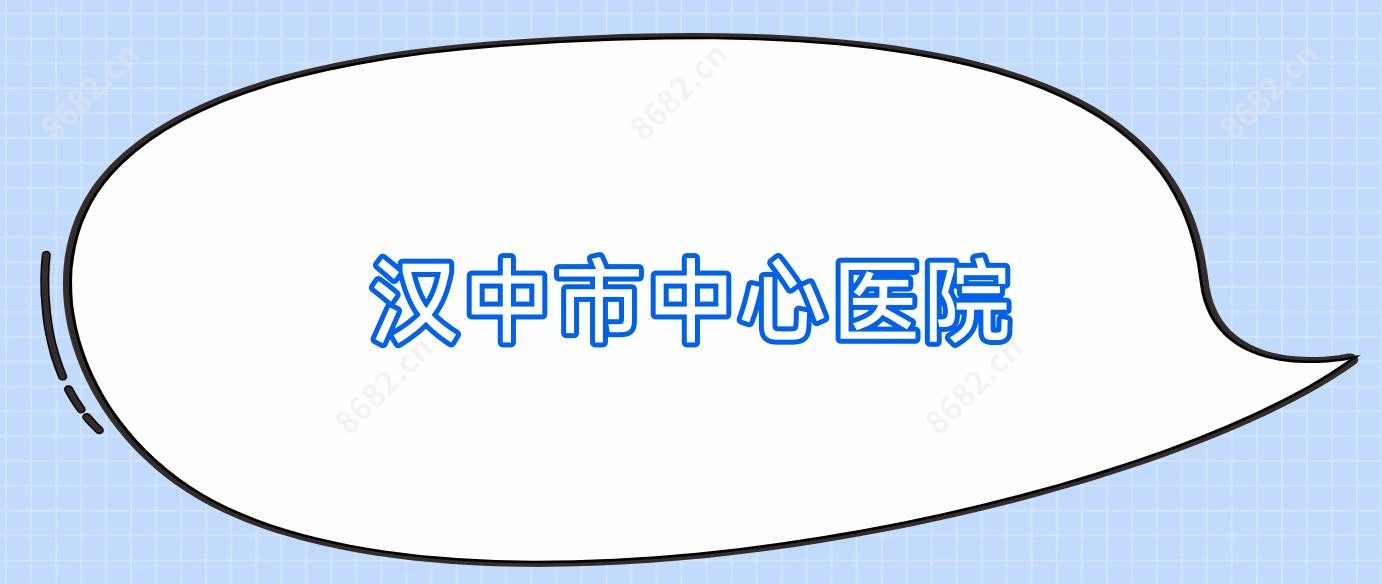 汉中市中心医院