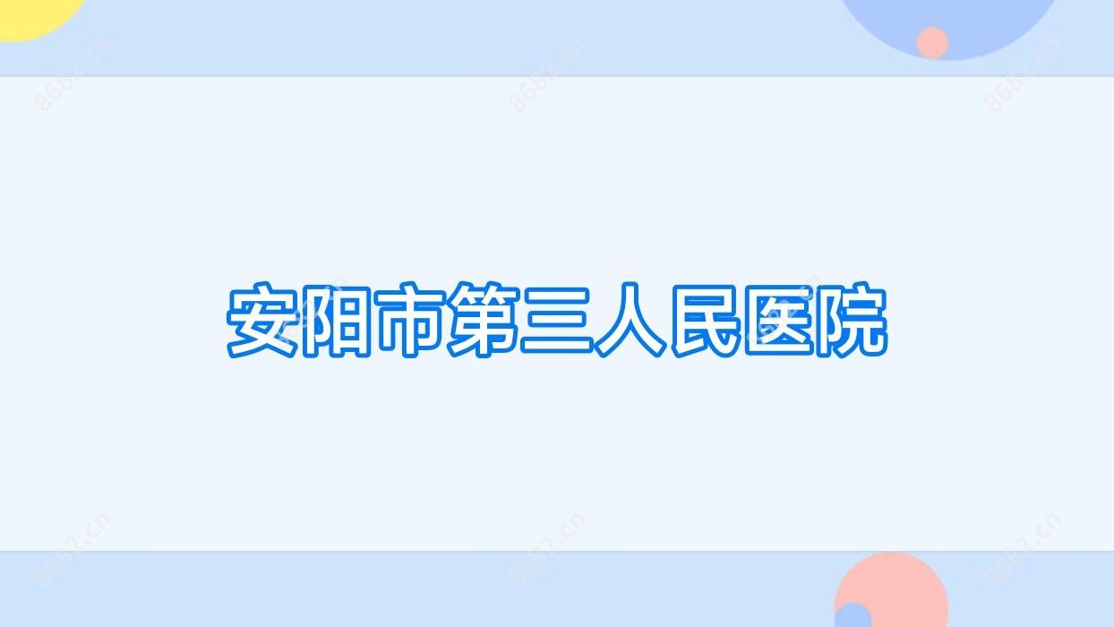 安阳市第三人民医院