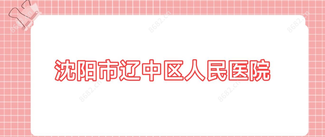 沈阳市辽中区人民医院