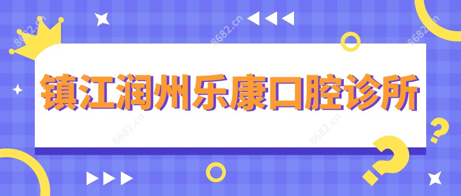 镇江润州乐康口腔诊所