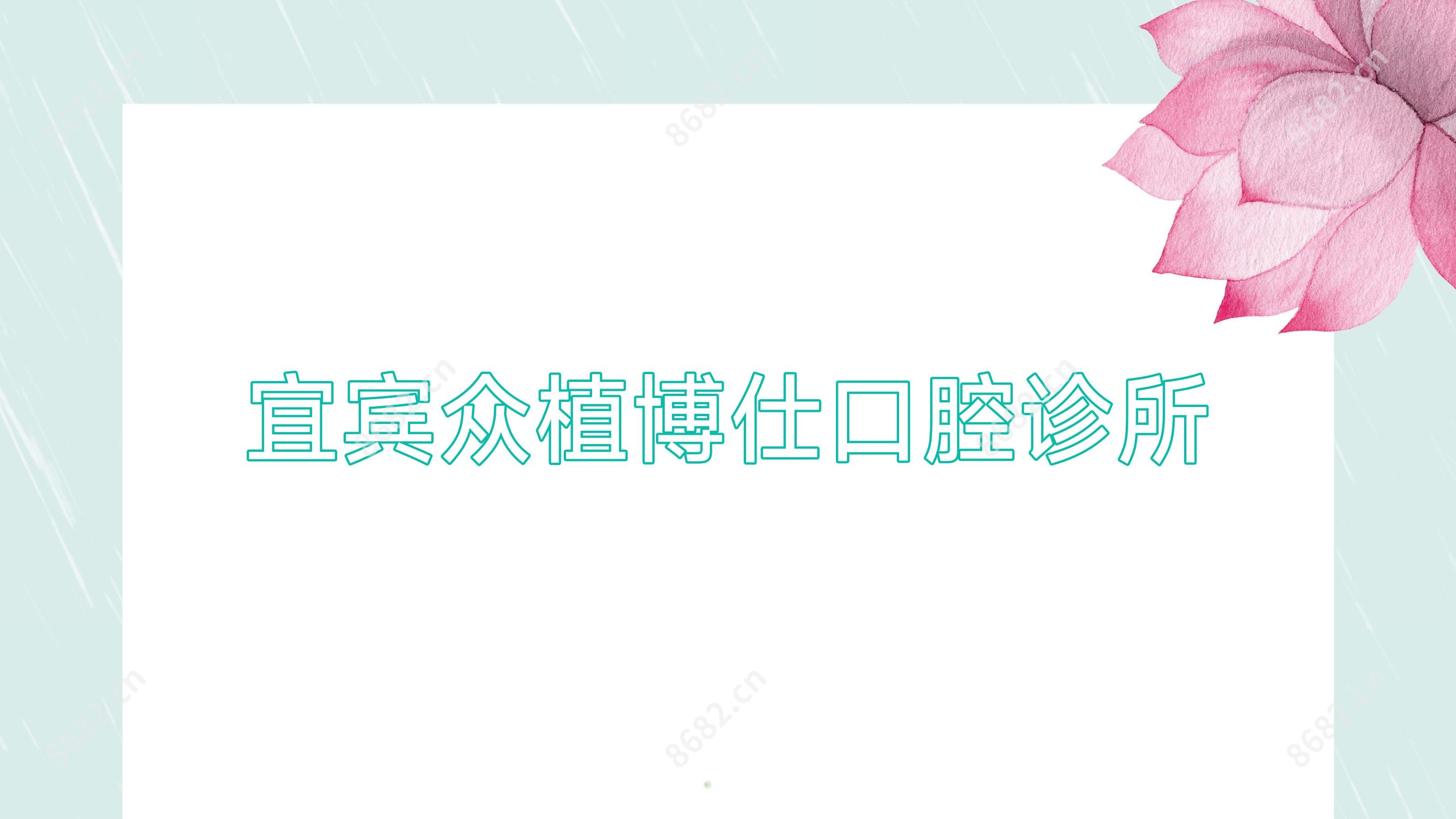 宜宾众植博仕口腔诊所
