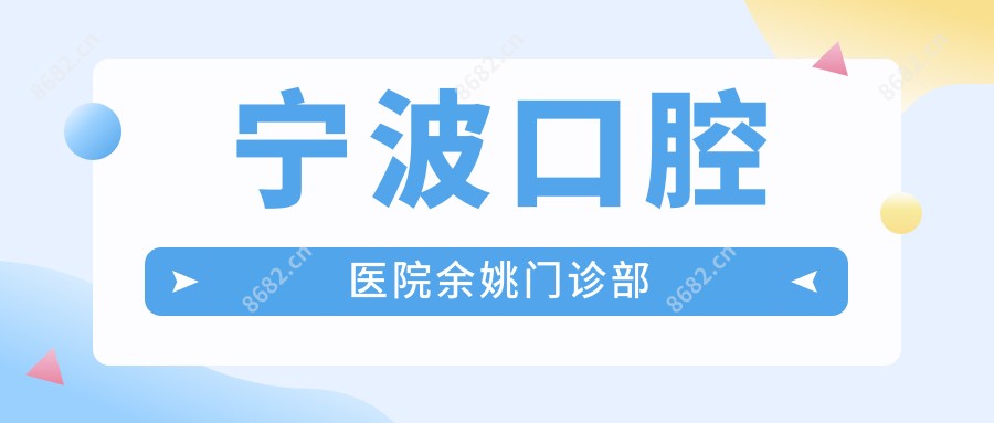 宁波口腔医院余姚门诊部