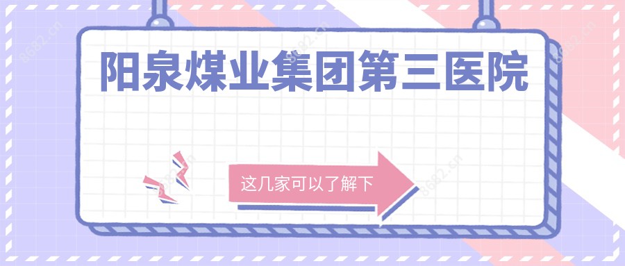 阳泉煤业集团第三医院