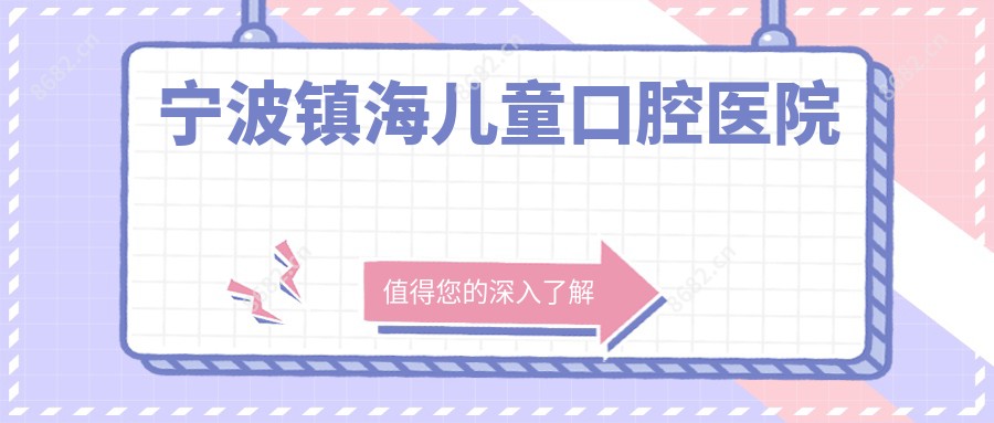 宁波镇海儿童口腔医院