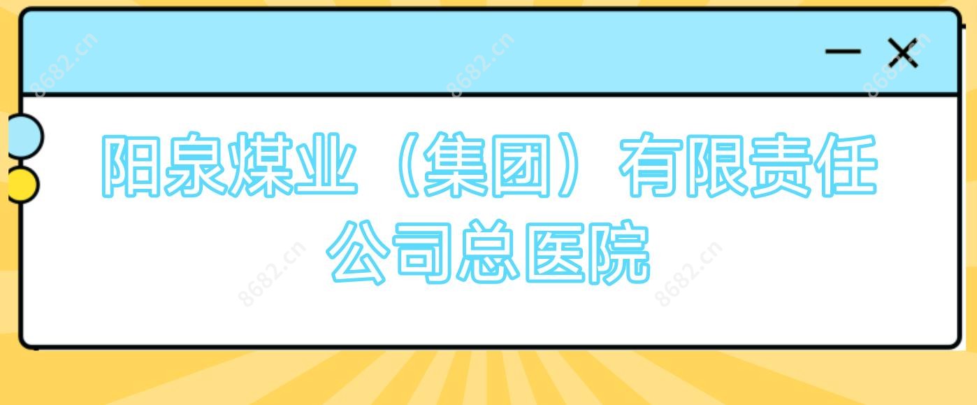阳泉煤业(集团)有限负责公司总医院