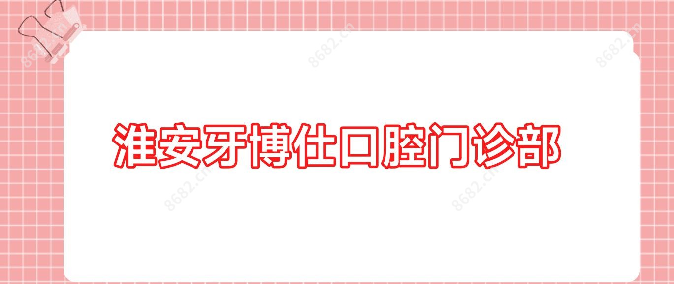 淮安牙博仕口腔门诊部