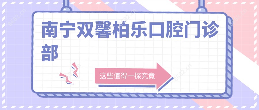 南宁双馨柏乐口腔门诊部