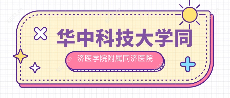 华中科技大学同济医学院附属同济医院