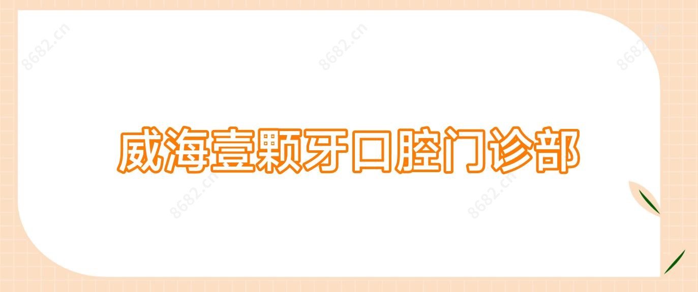 威海壹颗牙口腔门诊部