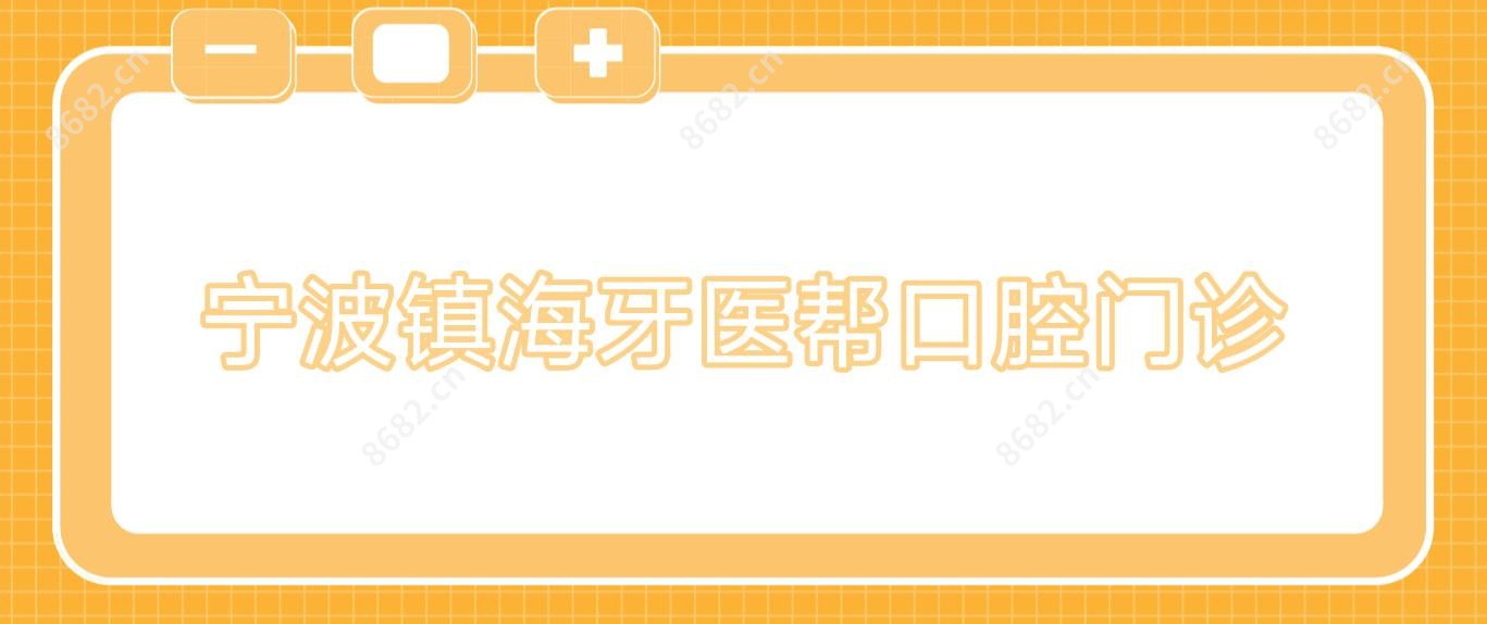 宁波镇海牙医帮口腔门诊