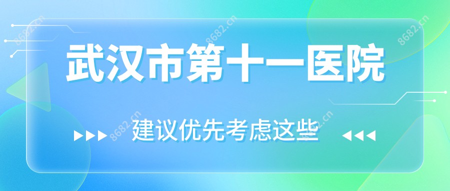 武汉市第十一医院